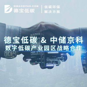 德宝低碳&中储京科达成数字低碳产业园区战略合作